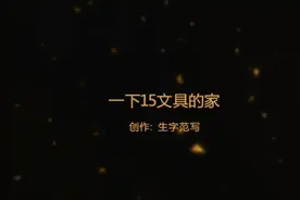 一年级下册15文具的家随堂生字范写视频封面