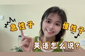 “急性子”“慢性子”英语怎么说最地道？