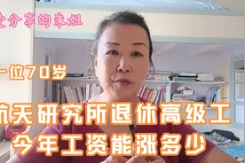 60后分享一位70岁高级工退休，今年工资能涨多少？并分享自己感悟视频封面