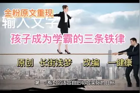 金粉原文重现  孩子成为学霸的三条铁律视频封面