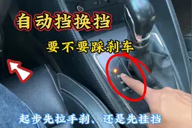 自动挡换挡要不要踩刹车，先拉手刹还是先挂挡，一次性和你说清楚视频封面