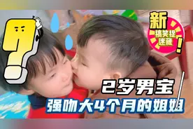 2岁男宝“强吻”姐姐，捉迷藏来来回回就两个地方，笑死人了……