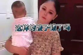 嫂子带着孩子做这些事，还被小姑子这样对待，你们觉得有错吗视频封面