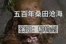 86版西游记插曲《五百年桑田沧海》向往着逍遥自在，听着有点上头视频封面