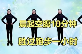 晨起空腹10分钟，胜过跑步一小时视频封面