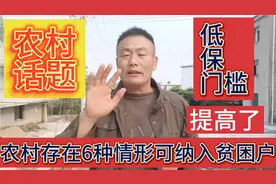 安徽阜阳：农村低保门槛提高了，存在以下6种情形优先纳入贫困户视频封面