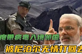 印度商人越境，尼泊尔毫不手软，对印度直接下狠手，莫迪很无奈视频封面