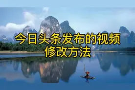 在今日头条发布的视频需要修改怎么办？一看就会视频封面