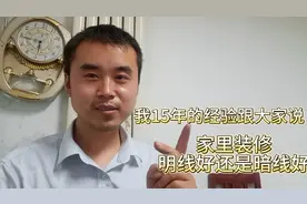 家里装修走明线好还是暗线好？我15年的经验跟大家分享