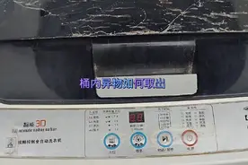 洗衣机桶内有异物，如何取出来维修经验分享给大家。视频封面