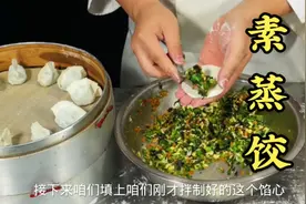在家里制作出来的蒸饺不够柔软凉了干硬是什么原因呢？视频封面