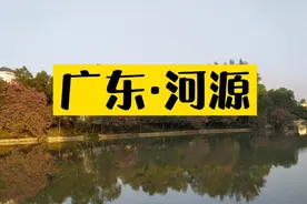 广东区域经济: 广东河源市简介视频封面