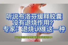 听说布洛芬缓释胶囊并没有退烧作用？专家：退烧认准这一种