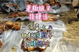 老板娘又接硬活，一道菜七八种料把厨子折腾够呛。视频封面