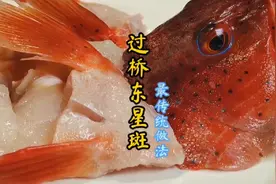 过桥东星斑，粤菜传统的做法，肉嫩滑汤浓，掌握关键做出食神出品视频封面