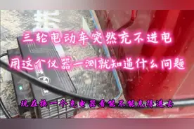 电动三轮车突然充不进电，新充电器也是充不进，仪器一测知道原因