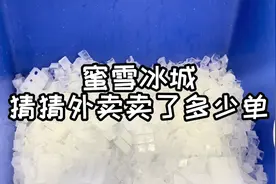 在蜜雪冰城加班的一天，你猜最后外卖卖了多少单？视频封面