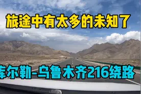 自驾游新疆库尔勒到乌鲁木齐216封路，多绕500多公里，到底值不值视频封面