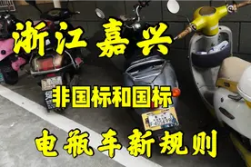 浙江嘉兴又出电动车新规则，有电动车的一定需要知道，对你有好处视频封面