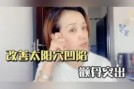 坚持三个动作，改善太阳穴凹陷、脸部圆润饱满了