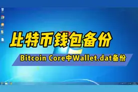 Bitcoin Core钱包Wallet.dat备份方法