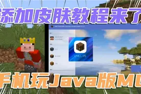 HMCL教程：教你用手机玩Java版MC，添加皮肤教程！简简单单！视频封面