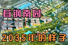 新首钢高端产业综合服务区规划已明确，旧貌换新颜看看2035年样子视频封面