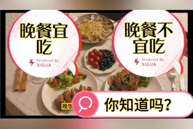 佳节将至，不要暴饮暴食。晚餐吃的对和错对身体影响你知道吗？视频封面