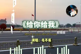 边学边做，毛不易《给你给我》歌词中道出我们对祖国的给与之情！