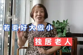 上海71岁老阿姨说，独居老人应该和子女住一起，有条件或无条件视频封面