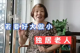 上海71岁老阿姨说，独居老人应该和子女住一起，有条件或无条件视频封面