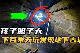 小妹妹胆子太大，放绳下百米天坑，竟在底部找到了传说中地下古城视频封面