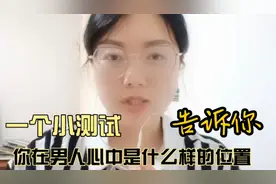 测试你在男人心中是什么样的地位，告诉你，他到底爱不爱你视频封面