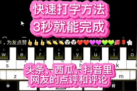 快速打字法，3秒种就能完成头条，西瓜，抖音里网友的点评和评论视频封面