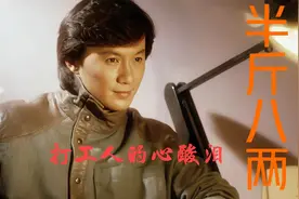 许冠杰第一首粤语流行歌曲《半斤八两》，唱出了多少打工人的心声视频封面
