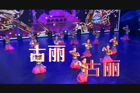 元旦儿童舞蹈《古丽  古丽》幼儿六一少数民族新疆舞蹈视频封面