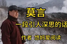 莫言：高级男人不喜欢漂亮女人，而低级男人只喜欢漂亮女人视频封面