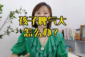 9岁的孩子出现叛逆期，家长一定要注意这几点，已帮助300位家长