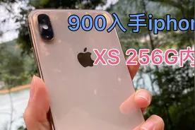 900块收一台原装的苹果XS 256G的机器，曾经原价买的你心痛了吗！视频封面