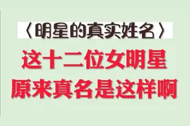 十二位女明星的真实姓名，你可能一个都不知道，快来看看吧！