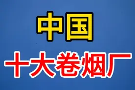 你知道吗？你经常抽的烟是这些卷烟厂生产的！