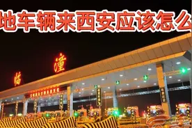 实拍西安高速入口通行情况，告诉你外地车辆返回西安需要什么流程视频封面