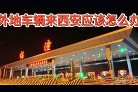 实拍西安高速入口通行情况，告诉你外地车辆返回西安需要什么流程视频封面