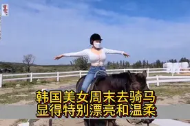 韩国美女周末去骑马，镜头记录下，显得特别漂亮和温柔！视频封面