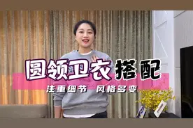 圆领卫衣这样搭配，注重细节，避免踩雷，风格多变，时髦年轻