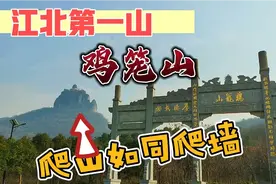 和南京毗邻的安徽和县，有号称江北第一山的鸡笼山，山陡堪比华山