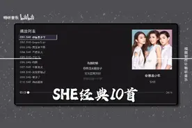 SHE经典10首