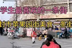 开封市苹果园美食一条街，大学生最喜欢的美食一条街视频封面