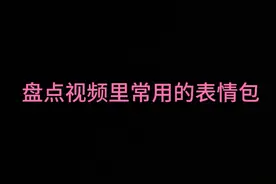 盘点视频里常用的表情包视频封面