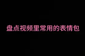 盘点视频里常用的表情包视频封面